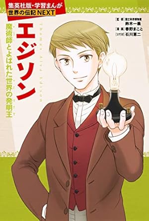 諸葛孔明（学習漫画 世界の伝記NEXT） (集英社児童書) | 井上大助, 三
