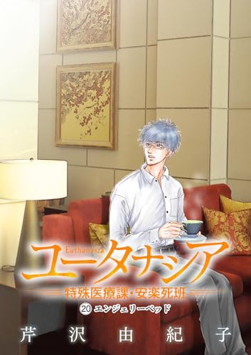 ユータナシア～特殊医