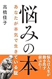 悩みの本: あなたが本気で生きている証 (三宝出版株式会社)