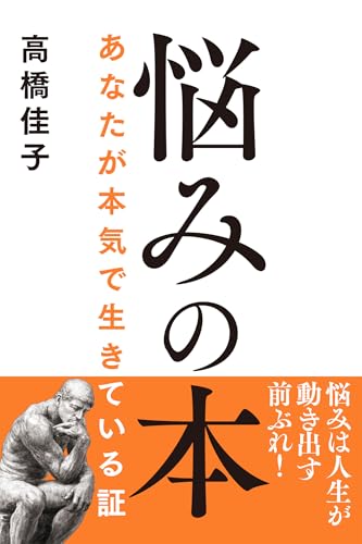 悩みの本: あなたが本気で生きている証 (三宝出版株式会社)