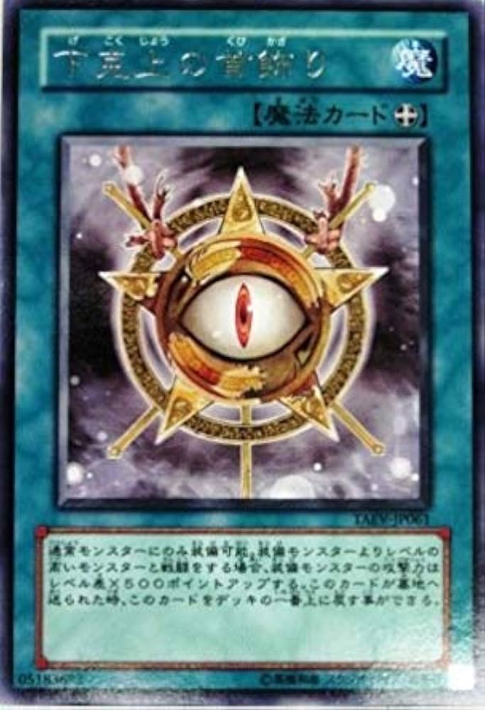 t*o様 遊戯王　非売品　エキスパート6 ポスター　フレーム付き Amazon.co.jp: 遊戯王 TAEV-JP061-R 《下克上の首飾り》 Rare