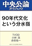 90年代文化という分水嶺 (中央公論ダイジェスト)