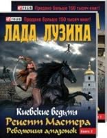 Киевские ведьмы. Рецепт мастера. Революция амазонок. Книга 2 9660357796 Book Cover