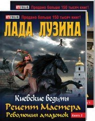 Paperback Retsept Mastera. Revolyutsiya amazonok. V 2 knigah. Kniga 2 [Russian] Book