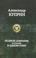 A. Kuprin. Polnoe sobranie rasskazov v odnom tome 599220623X Book Cover