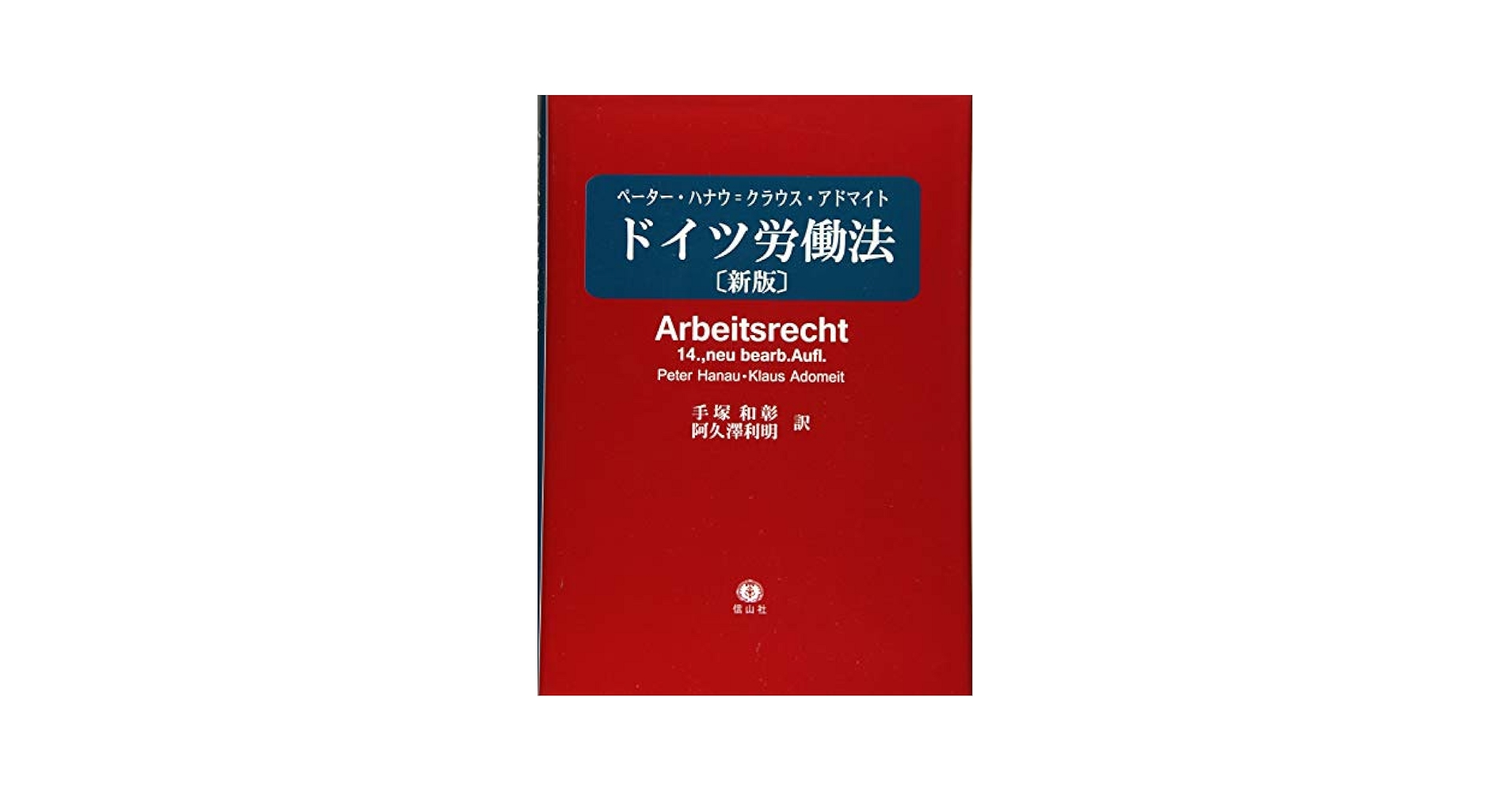 ドイツ労働法 新版　ペーター•ハナウ=クラウス•アドマイト　手塚 阿久澤 訳 ドイツ労働法 新版 ペーター•ハナウ=クラウス•アドマイト 手塚