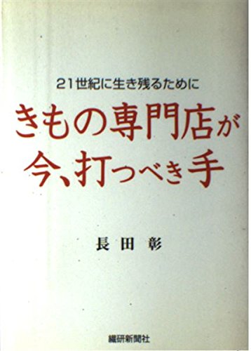【中古】 店長が変われば営業利益は達成できる 高額品専門店店長の短期間育成法/繊研新聞社/長田彰（１９４７ー） 中古】 店長が変われば営業利益は達成できる 高額品専門店店長の