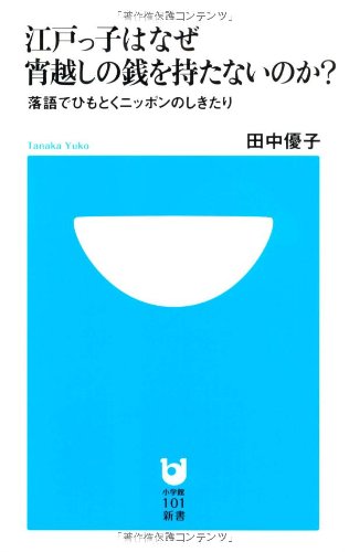 楽天 無料電子書籍 江戸っ子はなぜ宵越しの銭を持たないのか? 落語でひもとくニッポンのし バイ