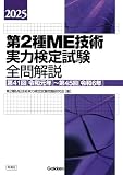 2025第2種ME技術実力検定試験全問解説: 第41回(令和元年)~第45回(令和6年)