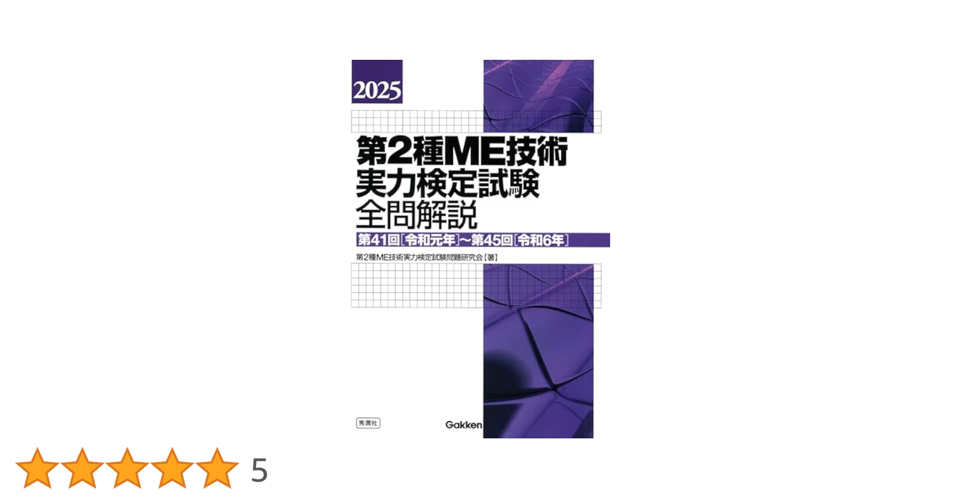Amazon.co.jp: 2025第2種ME技術実力検定試験全問解説: 第41回(令