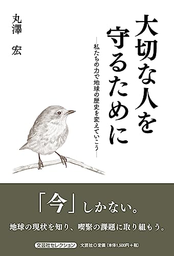 大切な人を守るために　―私たちの力で地球の歴史を変えていこう― (文芸社セレクション)