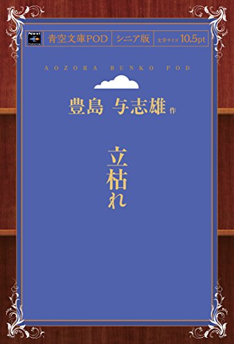 立枯れ (青空文庫POD(シニア版))
