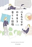 心とカラダがやすまる暮らし図鑑