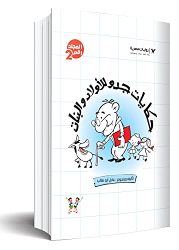 قصص حكايات جدو جــ 2