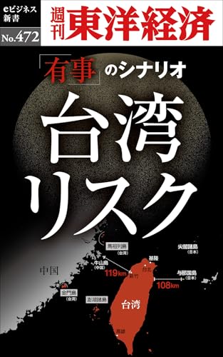 台湾リスク―週刊東洋経済ｅビジネス新書Ｎo.472 (Japanese Edition)