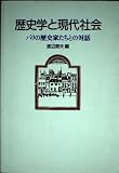 歴史学と現代社会 パリの歴史家たちとの対話