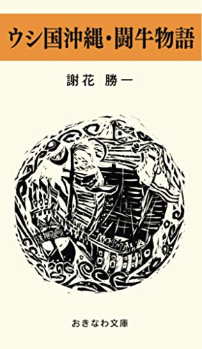 ウシ国沖縄・闘牛物語 (おきなわ文庫)