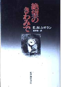 シオラン選集 5冊揃 シオラン選集 5冊揃 E.M.シオラン選集 全5冊 - 東京 下北沢