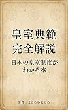 皇室典範 完全解説: 日本の皇室制度がわかる本 (まとめるまとめ)