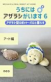 uchiniwaazarashigaimasu6: azarashigatarobottoparotokurasu aatohenn oyabakakainusiniyoruesseitosyasin bijyutukann sousaku ehonn eeai genndaiaato ... jyumyou rireesyonaruaato (Japanese Edition)