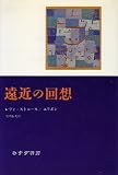 遠近の回想