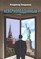 Nevernopoddannyy 5988624332 Book Cover