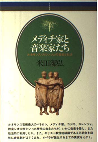 メディチ家と音楽家たち: ルネサンス・フィレンツェの音楽と社会 (音楽選書 86)
