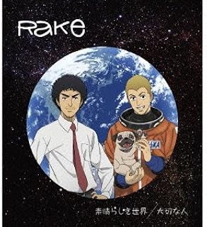 Amazon 素晴らしき世界 大切な人 アニメ盤 Rake Rake J Pop 音楽