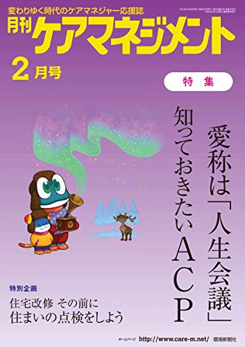 キンドル 無料電子書籍 月刊ケアマネジメント2019年2月号【特集】愛称は「人生会議」知っておき バイ