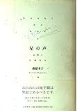 星の声 回想の足穂先生