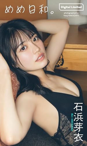 【デジタル限定】石浜芽衣写真集「めめ日和。」 (週プレ PHOTO BOOK)