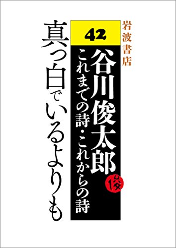 真っ白でいるよりも 谷川 俊太郎 William I Elliott 川村 和夫 詩歌 Kindleストア Amazon