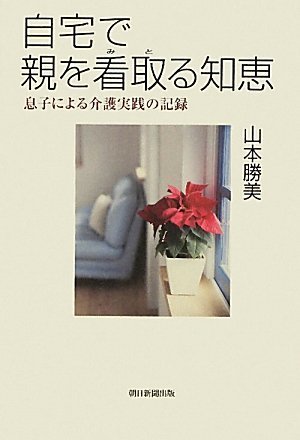 Record of nursing practice by wisdom son care for the sick parent at home (2010) ISBN: 4022506474 [J