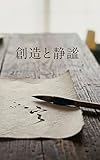 創造と静謐