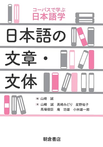 日本語の文章・文体 (コーパスで学ぶ日本語学)