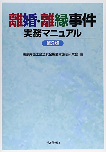 離婚・離縁事件実務マニュアル 第3版