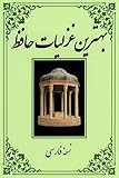  The Best Ghazals of Hafez: بهترین غزلیات حافظ (English Edition)