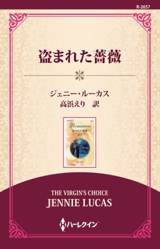 無料電子書籍 アプリ 盗まれた薔薇 ((ワイド版)) バイ