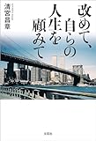 改めて、自らの人生を顧みて