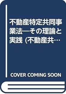 【中古】 不動産特定共同事業法ーその理論と実践 不動産イノベーションの幕明け/住宅新報出版/佐藤一雄 中古】 不動産特定共同事業法ーその理論と実践 不動産