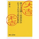 神さまが嫌う最悪参拝　仏さまが喜ぶ最良参拝 (講談社＋α新書)