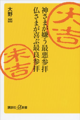 無料電子書籍アプリ 神さまが嫌う最悪参拝 仏さまが喜ぶ最良参拝 (講談社+α新書) バイ