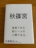 秋篠宮