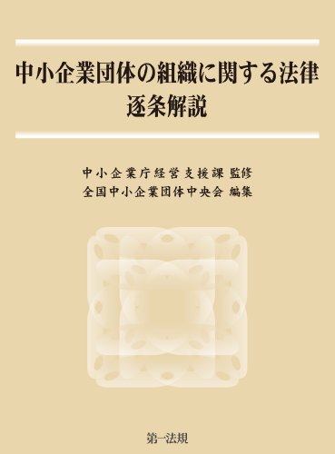 『中小企業団体の組織に関する法律逐条解説』|感想・レビュー 読書メーター