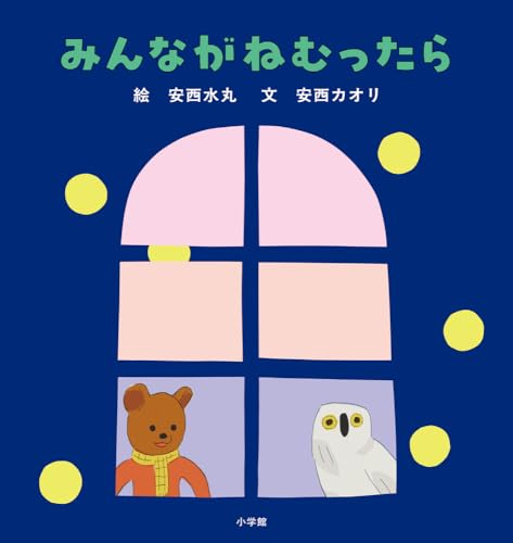 みんながねむったらのサムネイル