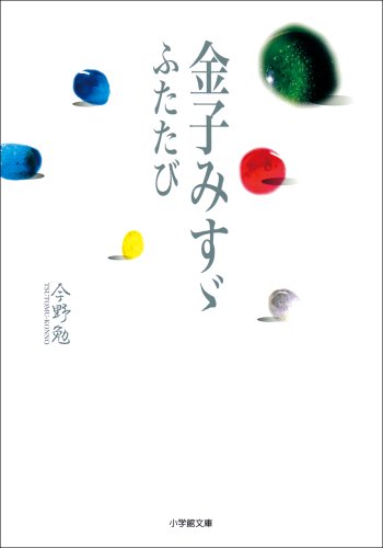 金子みすゞ ふたたび 小学館文庫 今野勉 ノンフィクション Kindleストア Amazon