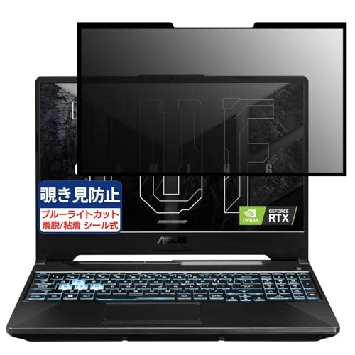ASUS TUF Gaming A15 FA506NC 15.6インチ 16:9 対応 粘着 着脱式 覗き見防止フィルム プライバシーフィルター ブルーライトカット 反射防止 パソコン PC モニター 液晶保護 保護シート