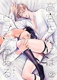 高宮さんにはヒミツがある(2) (MooiComics)