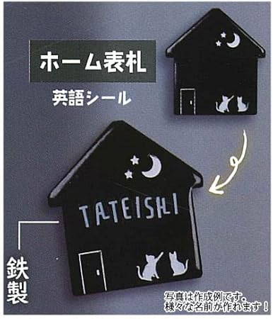 Amazon Co Jp 名前が自由自在 ミニミニ表札マスコット 5 ホーム表札 英語シール 単品 ガチャガチャ カプセルトイ Diy 工具 ガーデン