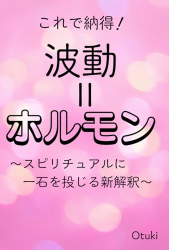 これで納得！波動＝ホルモン: スピリチュアルに一石を投じる新解釈 (Japanese Edition)